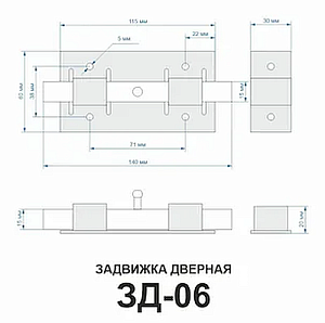 Задвижка дверная ЗД-06 (серебро) L-140мм #170404