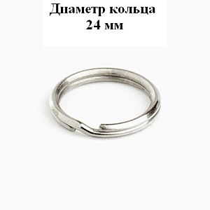 Аллюр Кольцо для ключей d=24 мм #220524