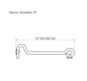 Крючок ветровой КР-250 (цинк) #222889